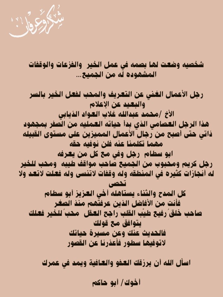 رجل الأعمال ألاخ /محمد بن عبدالله العواد 
له مواقف طيبه ...
 أخترنا بعض العبارات والكلمات اللي تليق في مقامه...
 فله منا كل الشكر والعرفان