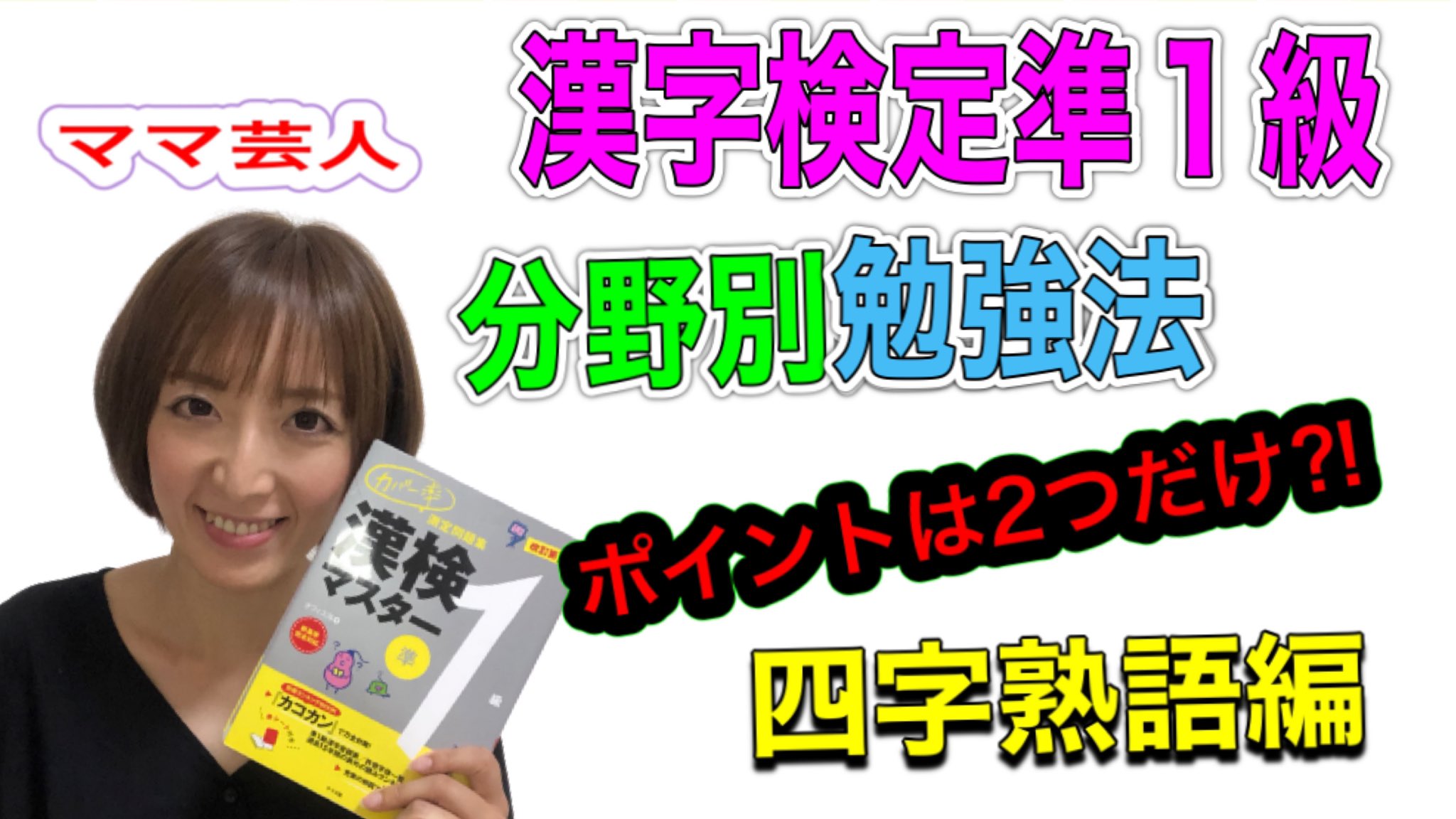 ビジーストリートまゆ Youtubeチャンネル情報 本日12時公開予定の動画は 漢字検定準1級四字熟語勉強法 です 以前参考書何使ってたとか話しましたが 今回分野別にどんな勉強してたかお話してます これから漢字検定目指す方おすすめです ビジーストリートまゆ Youtubeチャンネル情報 本日12時公開予定の動画は 漢字検定準1級四字熟語勉強法 です 以前参考書何使ってたとか話しましたが 今回分野別にどんな勉強してたかお話してます これから漢字検定目指す方おすすめです