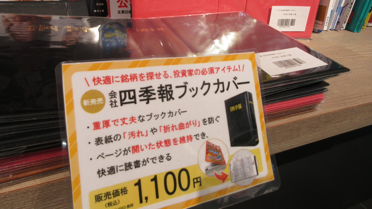 大垣書店 京都本店 四季報のブックカバーでございます 表紙の汚れや折れ曲がりを防げます 2色ございます 大垣書店京都本店 四季報 ブックカバー カッコイイ おしゃれ 読書