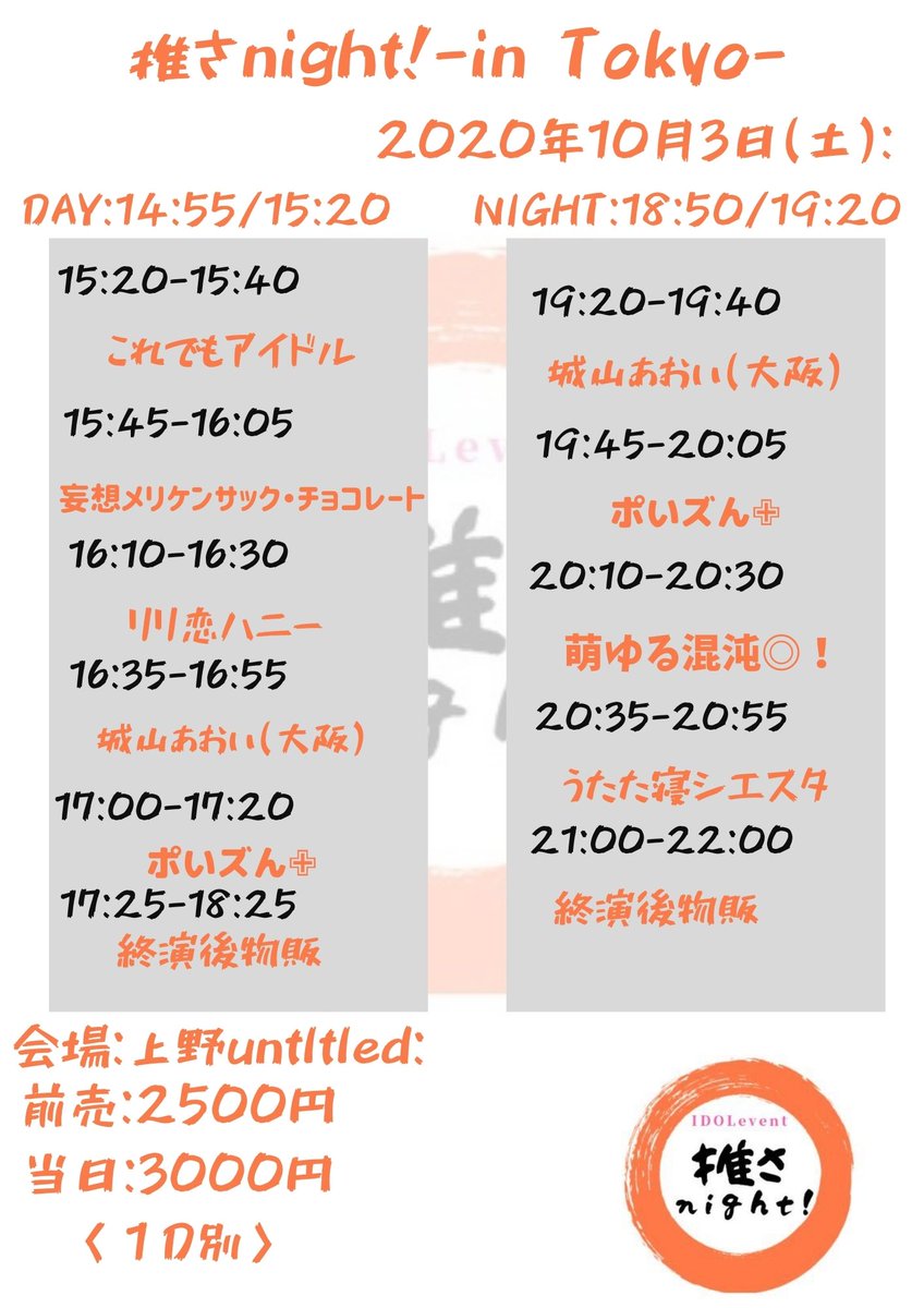 oshi_mention's tweet photo. 2020年10月3日(土)
【推さnight!～in Tokyo～】

会場:上野Unitltled

前売:2500円
当日:3000円
(１D別)
※チケ代各部毎

【時間】
<昼>
開場/開演:14:55/15:20
<夜>
開場/開演:18:50/19:20

【予約】
https://t.co/va0Qkg3QgH

#推しメンション
#推さnight https://t.co/BxKOD0NTGB