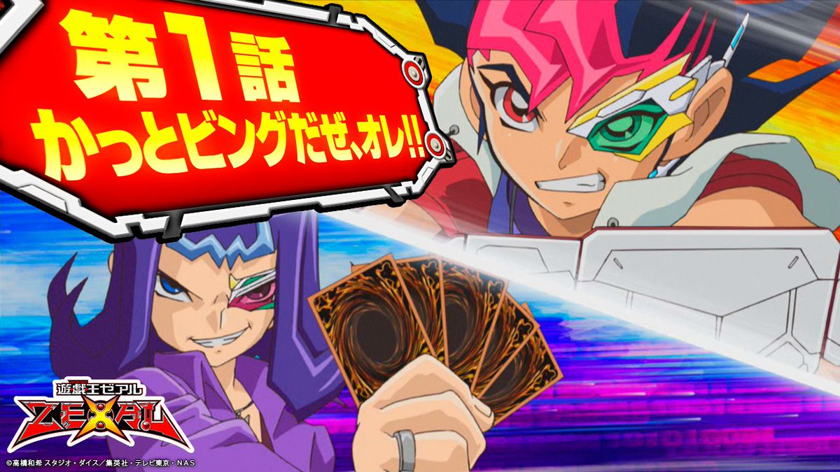 公式 遊戯王ocg 遊戯王ocgチャンネル では 現在 アニメ 遊 戯 王zexal 第1 話 第2 話を期間限定無料配信中 第1 話 かっとビングだぜ オレ ご視聴はこちら T Co Brqq3lsqvb かっとビングだぜオレ T Co