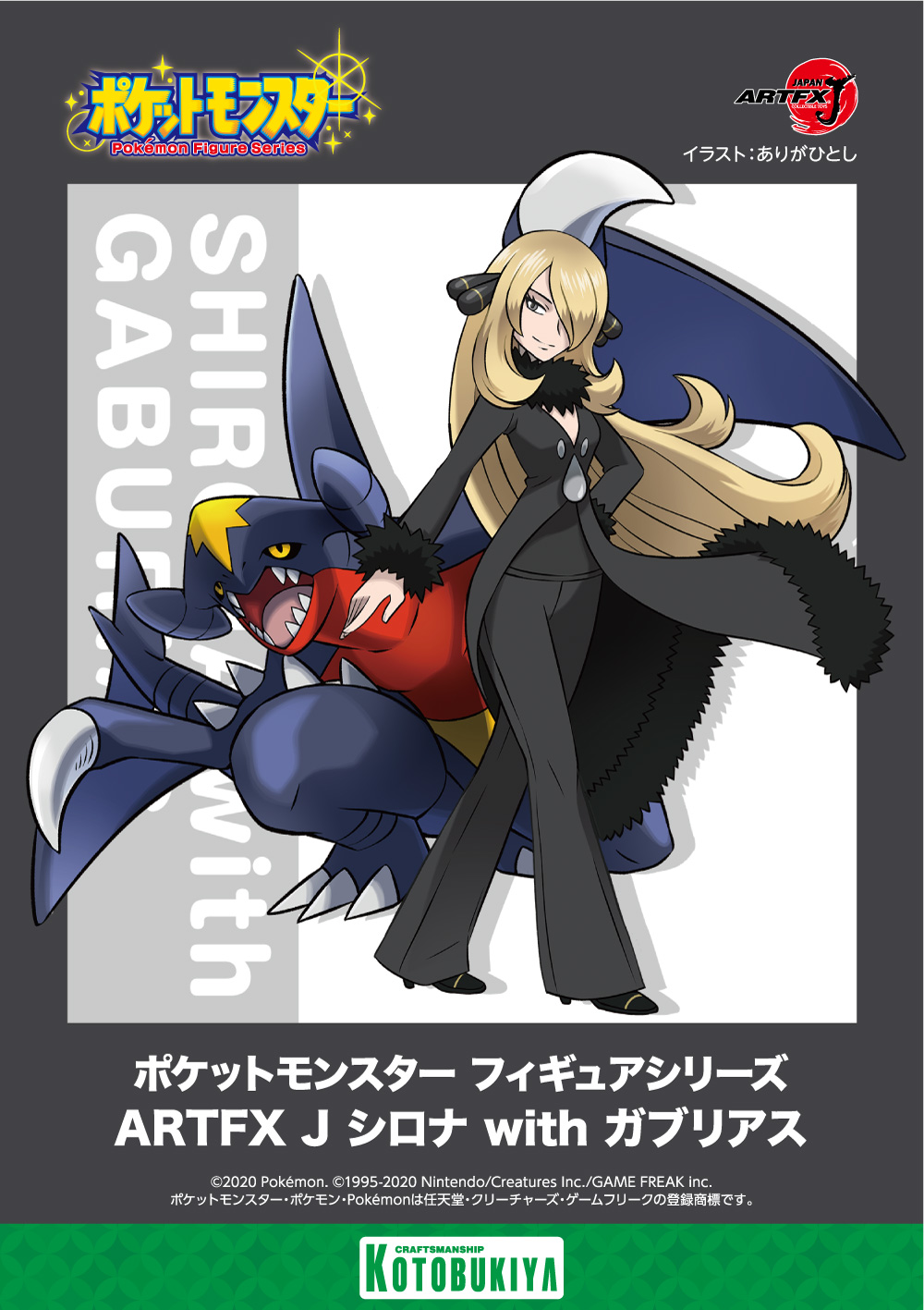 コトブキヤ宣伝 初公開情報 コトブキヤのポケモンフィギュアシリーズ最新作 Artfx J シロナ With ガブリアス 制作決定 ポケットモンスター ダイヤモンド パール 発売から15周年となる21年中に発売予定です お楽しみに ポケモン