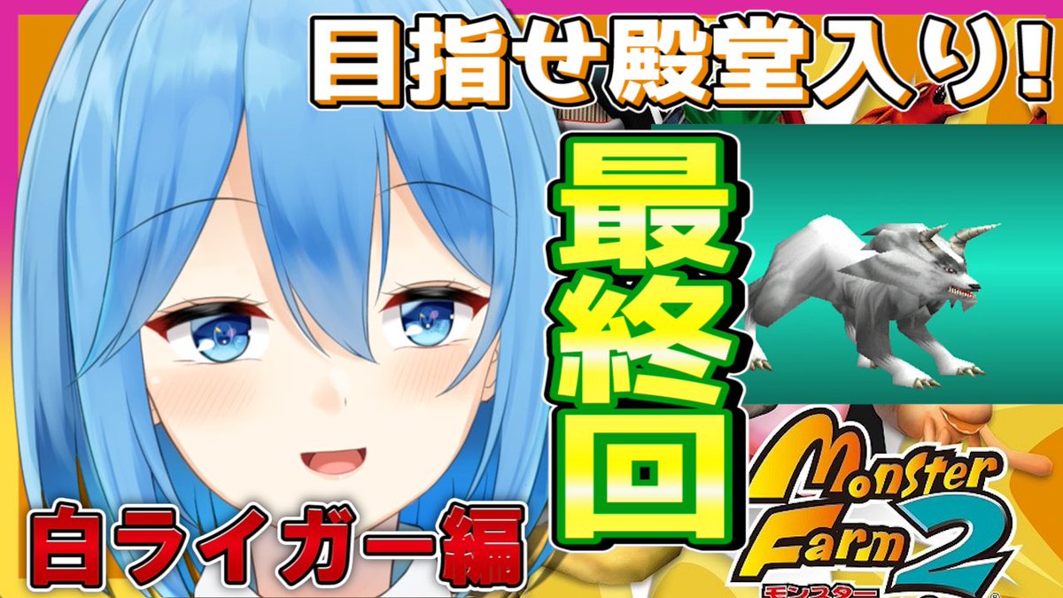 21時からモンスターファーム2最終回です🐧
いきなりだけどみんな来てね~💙
【移植版MF2】さらば白ライガー!感動の最終回!【Vtuber少年院未来】 https://t.co/7TPRHmeER6 @YouTubeより https://t.co/u0MZKndrWq
