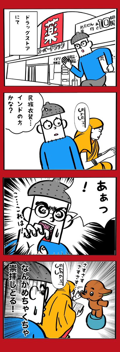 ドラッグストアで見かけたインド人の話。
それガネーシャやない、サトちゃんや… 