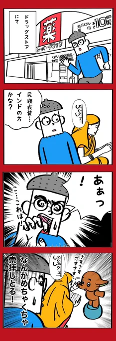ドラッグストアで見かけたインド人の話。
それガネーシャやない、サトちゃんや… 