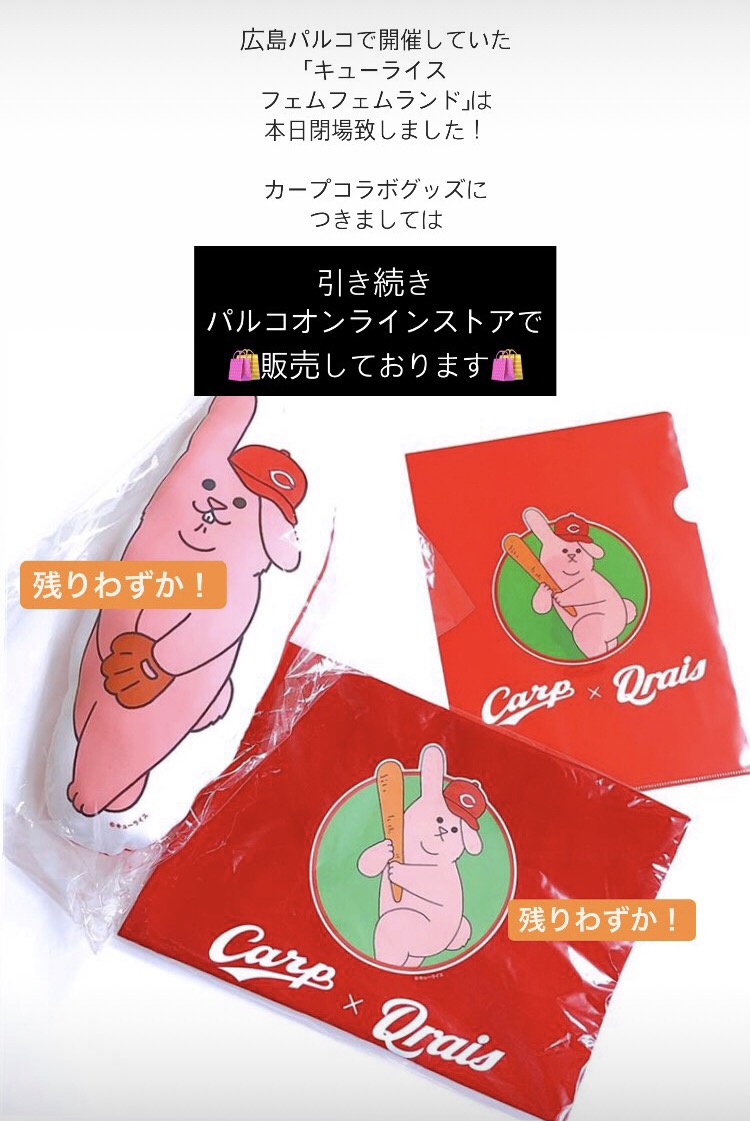 広島parco 販売中 広島パルコで開催していた キューライス フェムフェムランド は本日閉場いたしました ご来場いただいた皆様 ありがとうございました カープコラボグッズ はパルコオンラインストアで引き続き販売中です 逃した方は