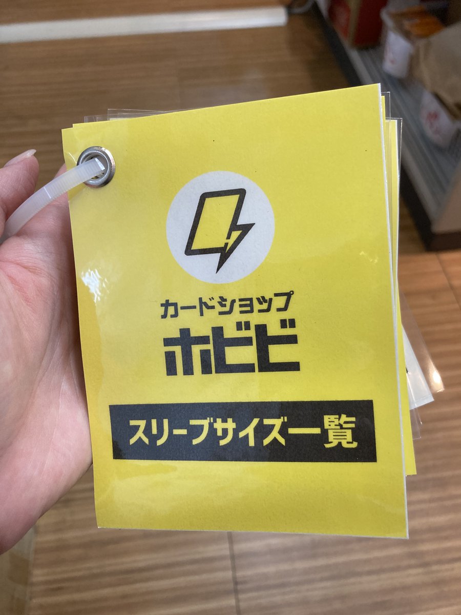 カードショップ ホビビ赤池店 お店紹介 サプライコーナーをご紹介 サイズ 別に陳列されてて探しやすい 新品はもちろん中古サプライも充実 オーバースリーブのサイズ一覧があって細かなサイズ違いも確認しやすい こんな探しやすいサプライコーナー見た