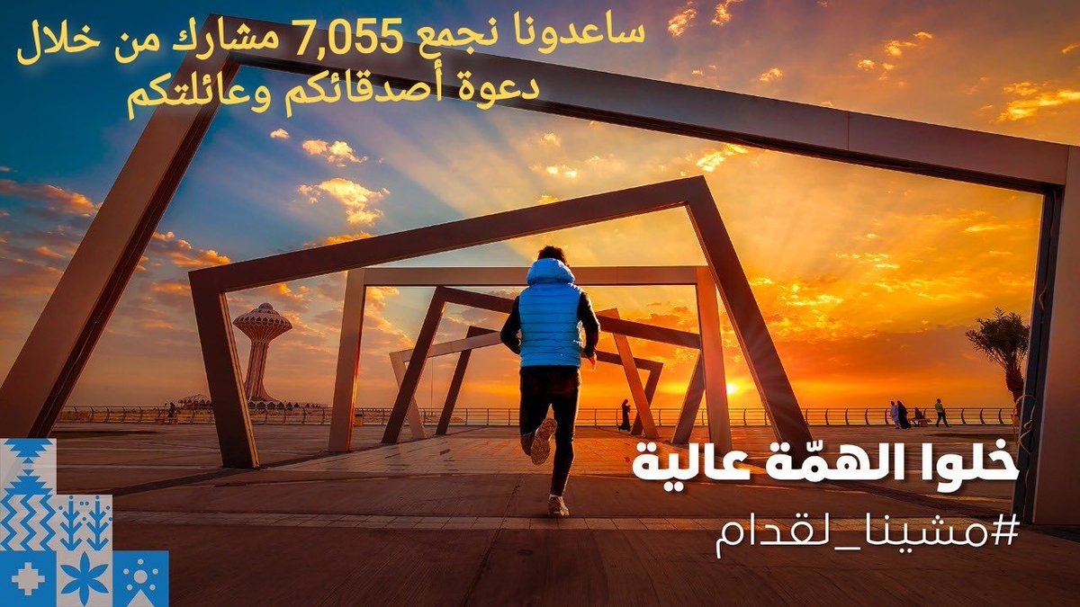afifwalk's tweet photo. @Saudi_SFA @gsaksa @saudiolympic @KhaledAlwaleed
تحفزاً وتشجيعاً لجميع المشاركين في #مسابقة @Saudi_SFA ، نتمنى منح ميدالية وشهادة لكل من إنهاء 90 كيلومتر المطلوبة ممن لم يفوز بالجوائز المقررة.
@gsaksa
#مشينا_لقدام 
#معاً_نتحرك
#مشاة_عفيف
#مجتمع_صحي_رياضي https://t.co/3ADLyeYL0f