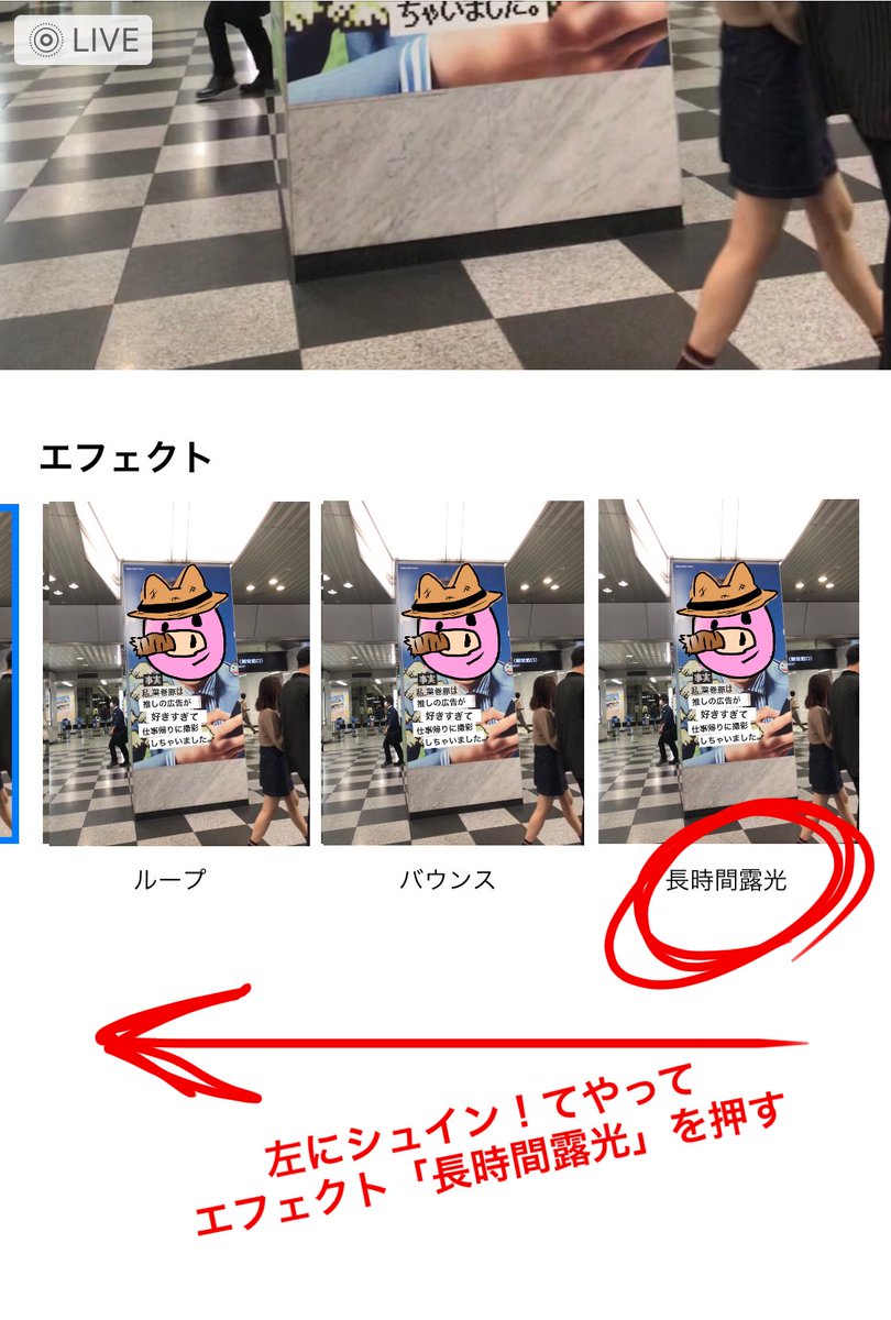 Iphoneカメラの Live は 街中で推しの広告などを撮影したいのに人が多すぎてシャッターチャンスがない という時に使える機能 Togetter