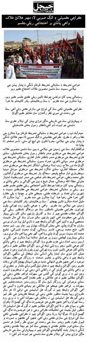 jarwar_lal's tweet photo. عوامي تحريڪ ۽ سنڌياڻي تحريڪ طرفان واھي پانڌي ۾ سنڌ دشمن منصوبن خلاف ۽ ٻوڏ متاثرن جي بحالي لاء نڪتل ريلي جي خبر https://t.co/uRwjsS2Avd