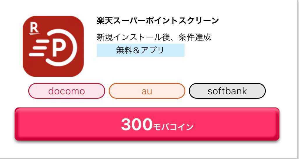 公式 Mobage サービス利用でモバコインget 超カンタンにコインget 楽天スーパーポイントスクリーンで 3 0 0 モバコインもらえる 詳細 T Co Cshaqgdqjo キャンペーンは予告なく変更 終了する可能性があります スマホ