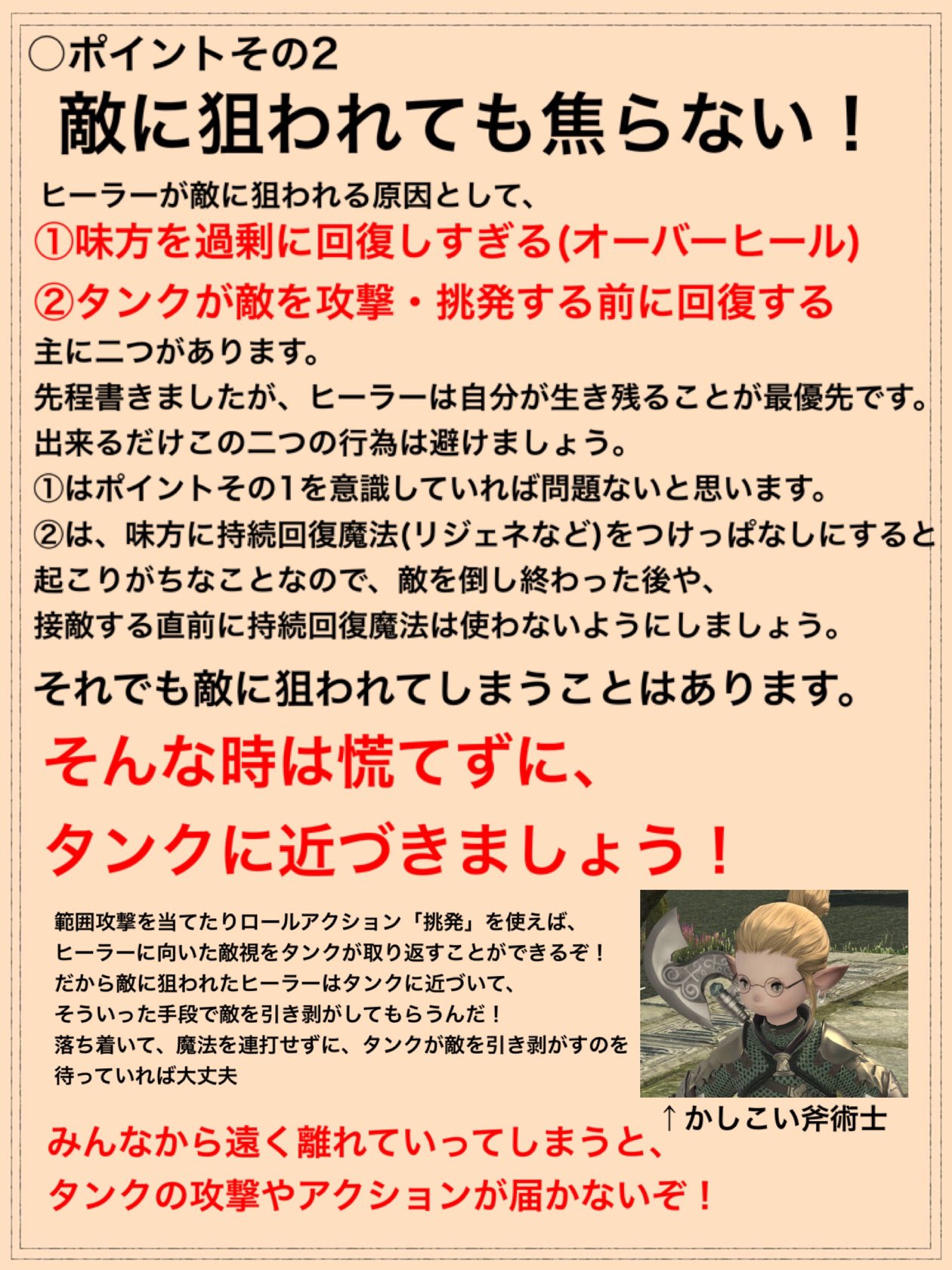 わんこ ソリドール Ff14 Unicorn タンク向けのバフ解説が好評だったので ヒーラーやってみたいけど怖くてできないよ という方向けに ヒーラーの大切なことについてまとめました 改善すべき点があったらリプで教えてください リプ欄に補足事項