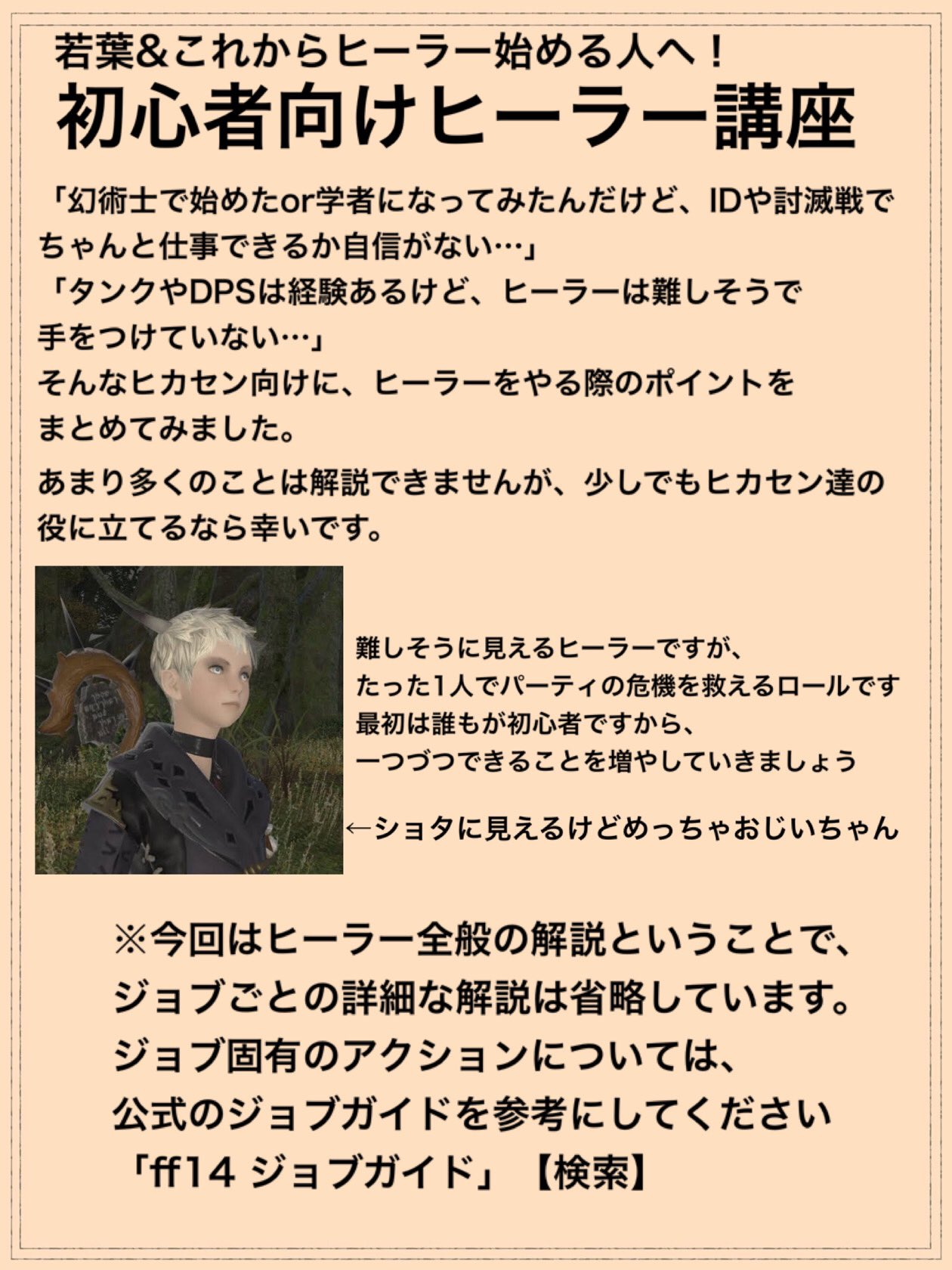 わんこ ソリドール Ff14 Unicorn タンク向けのバフ解説が好評だったので ヒーラーやってみたいけど怖くてできないよ という方向けに ヒーラーの大切なことについてまとめました 改善すべき点があったらリプで教えてください リプ欄に補足事項