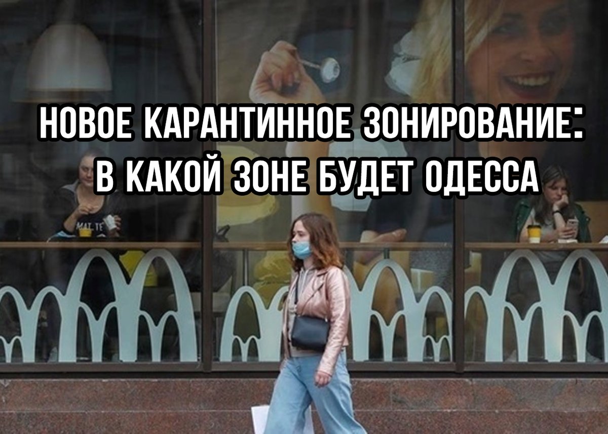 В Украине с понедельника, 28 сентября, вступило в силу новое карантинное зонирование в связи с коронавирусом. Оно будет действовать ближайшие 14 дней. Красных зон в Украине не будет. Одесса будет находиться в желтой зоне.

#всяодесса