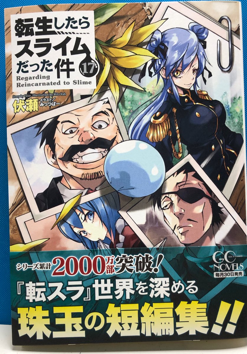 明正堂書店アトレ上野店コミックお知らせ 転生したらスライムだった件 17 伏瀬 イラスト みっつばー マイクロマガジン社 シリーズ累計00万部突破の超人気作 ノベルス版最新刊が本日午後入荷しました 本編では見られないあのキャラたちの活躍がお 明正堂書店アトレ上野店コミックお知らせ 転生したらスライムだった件 17 伏瀬 イラスト みっつばー マイクロマガジン社 シリーズ累計00万部突破の超人気作 ノベルス版最新刊が本日午後入荷しました 本編では見られないあのキャラたちの活躍がお