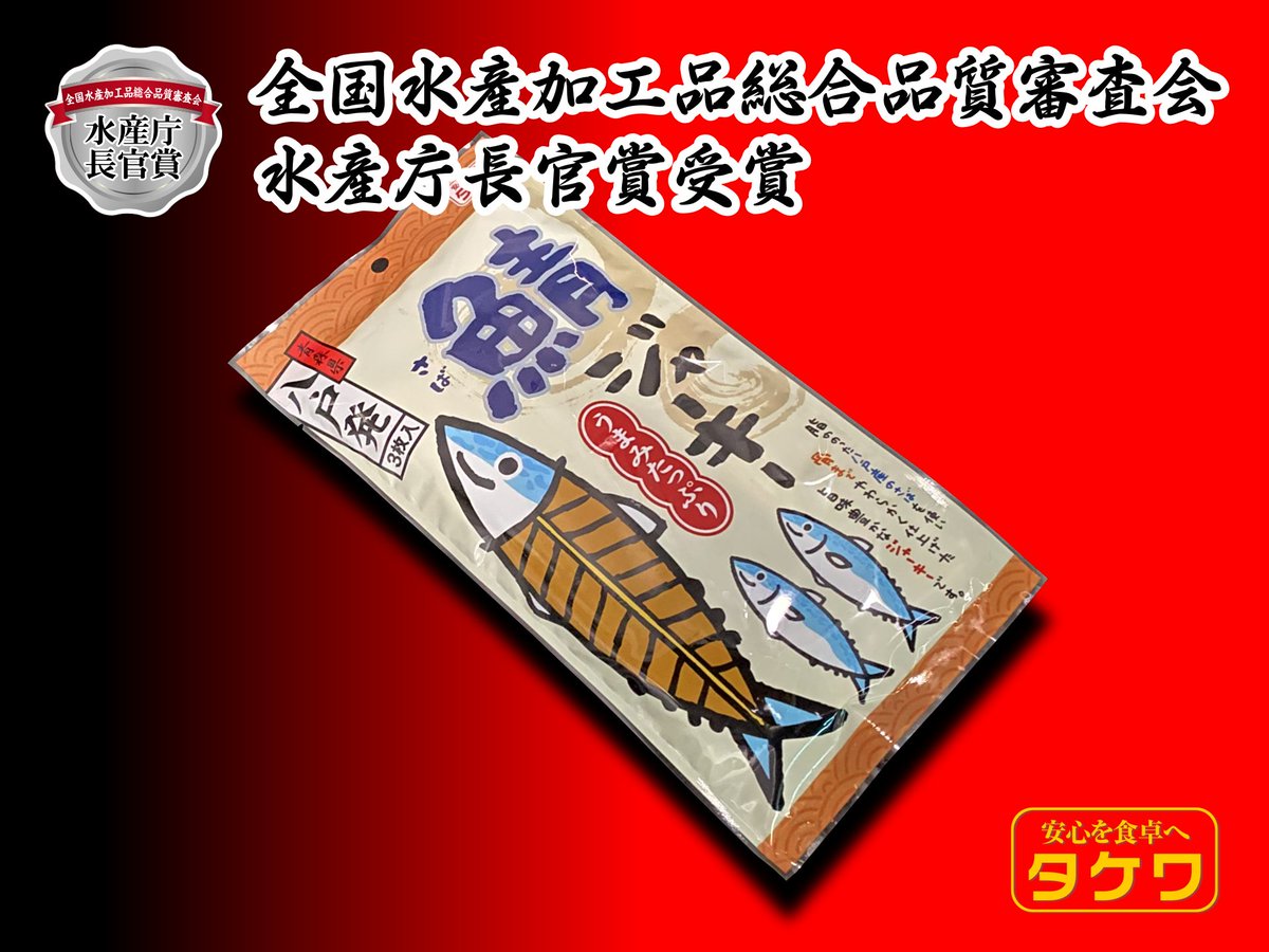 武輪水産株式会社 Sur Twitter ご紹介 本日は 鯖ジャーキー のご案内です 青森県八戸港 に水揚げされた 鯖 の 中落ち をスパイシーな ジャーキー にしました 2013年の 全国水産加工品総合品質審査会 で 水産庁長官賞 を頂戴しました 八戸