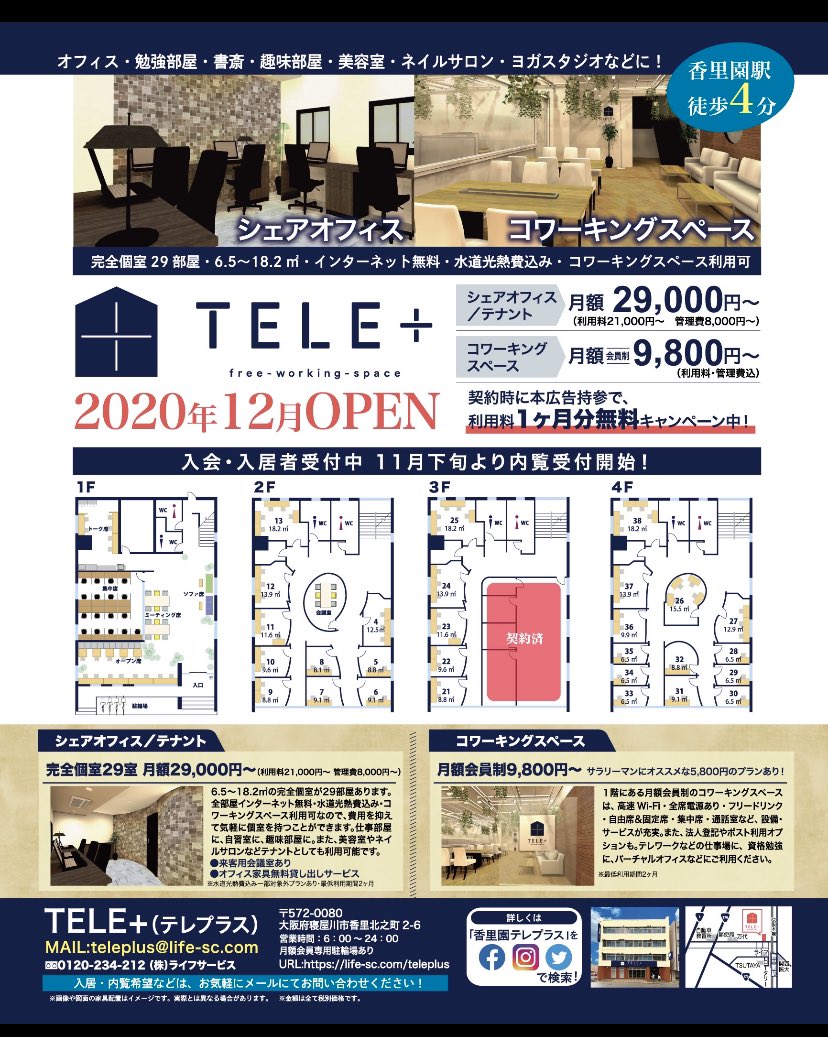 香里園テレプラス シェアオフィステナント コワーキングスペース 香里園tele 京阪香里園駅から徒歩4分の好立地 テレワークや勉強 起業準備に 美容院 エステの開業のご相談も是非 電気代ネット代コミコミ料金で 便利でお得にご利用いただけます お