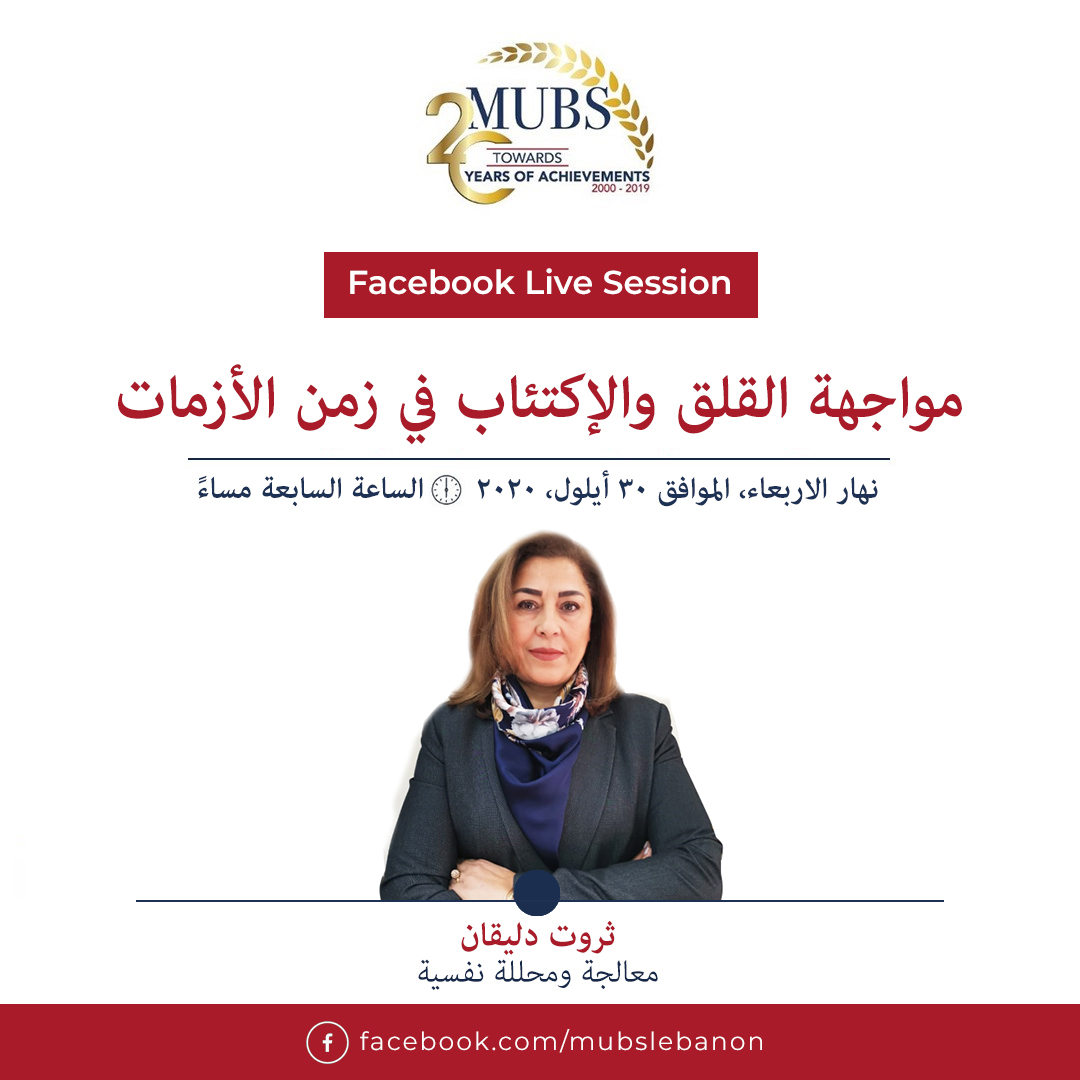 mubslebanon's tweet photo. شاركونا المنصة المفتوحة Facebook Live Session حول:
مواجهة القلق والإكتئاب في زمن الأزمات
🔹
مع المعالجة والمحللة النفسية ثروت دليقان
📆الاربعاء، الموافق ٣٠ أيلول، ٢٠٢٠
🕐الساعة السابعة مساءً
#DiscoverMUBS #Beirutblast #psychology #trauma #mentalhealth #بيروت https://t.co/UIkVnU1hAD