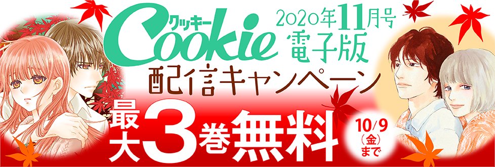 クッキー編集部公式 11月号発売中 Cookieshueisha Twitter