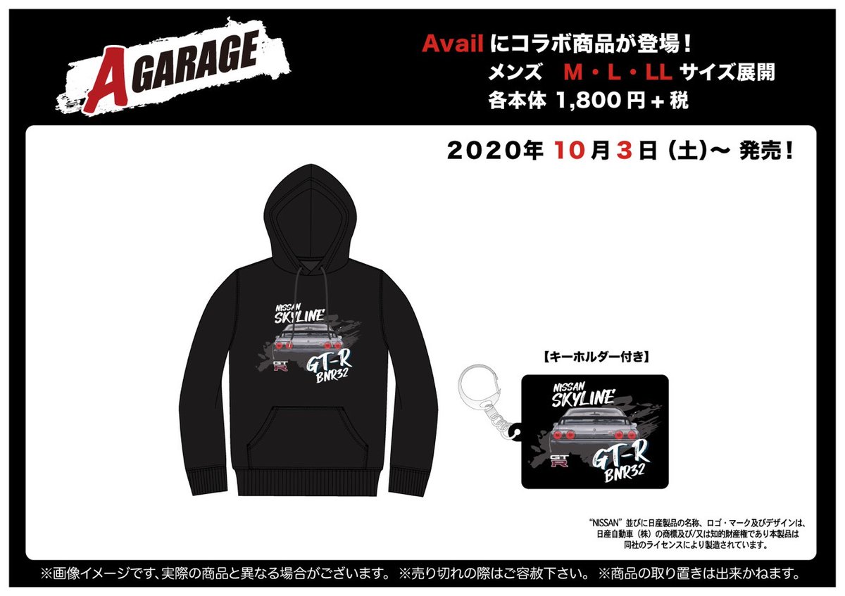 アベイル しまむらグループ 毎回大人気の Gt R を描いたパーカが10 3 土 に発売決定 特に人気のr32にフォーカスしたデザインで パーカと同じ柄のキーホルダー付き お一人様1点限り 台風の影響により沖縄県のみ10 10 土 発売 本体1 800円 税
