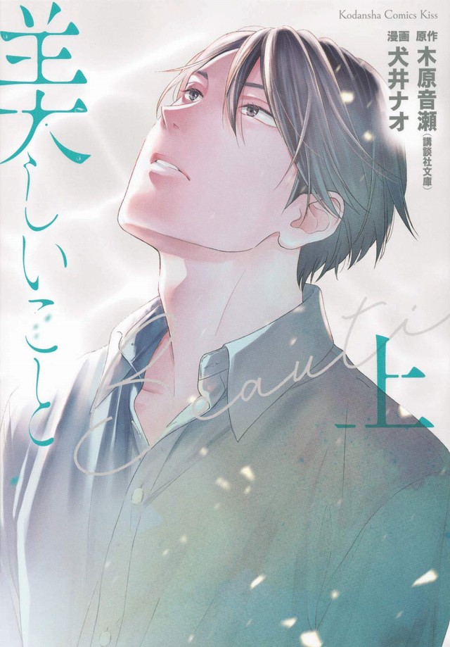 ちるちる Ar Twitter 犬井ナオ先生インタビュー 名作bl小説をコミカライズ 優しいヘタレ先輩 女装美人エリートの切ない恋 コミックス 美しいこと 上 サイン本プレゼントあり T Co Jepqvkk4jy 女装姿で出会ったのは冴えない男 自分を偽ったまま恋に