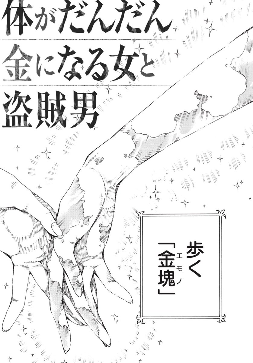 「体がだんだん金になる女と盗賊男」
① 