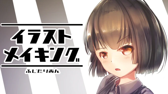 イラストメイキングを公開しました🧂
https://t.co/qzW3ApmXki 
