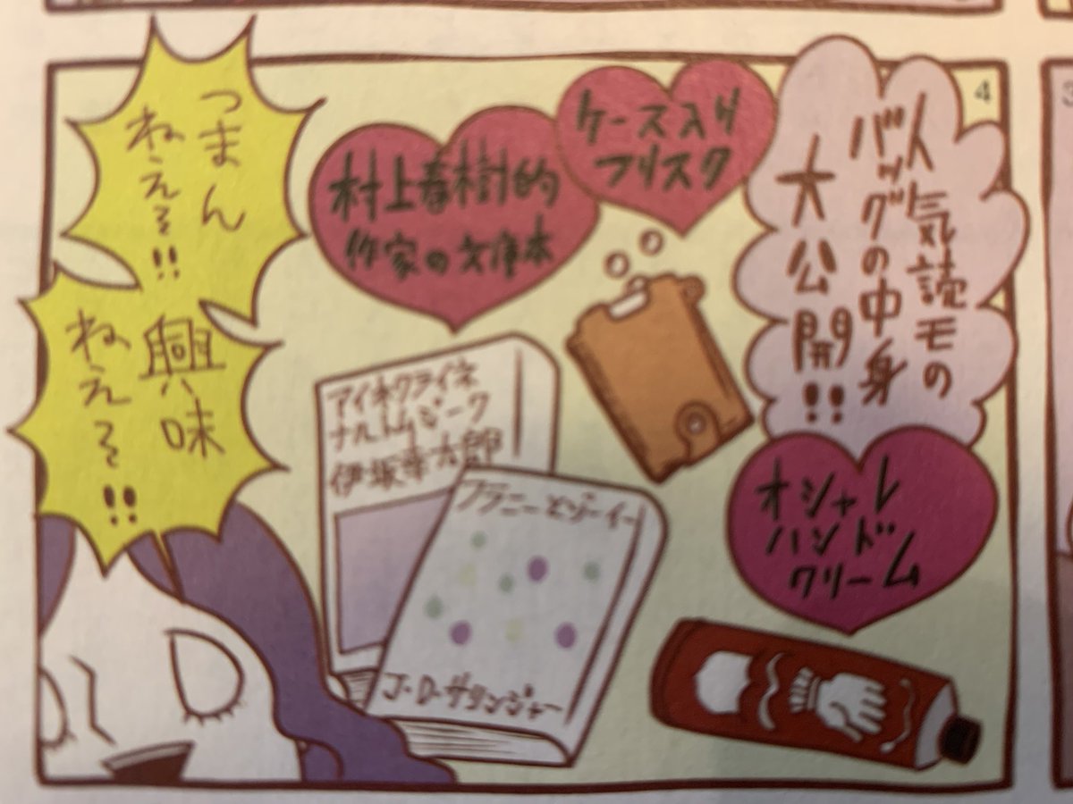 ヤリマンはバッグがデカい、という都市伝説についてや「人気読モのバッグの中身拝見!」みたいな企画つまんなくね? なんでみんな似たような文庫本とフリスク持ってんの? ということについて書いた巻末連載、本日発売のNumeroに載ってまーす! みてね! 