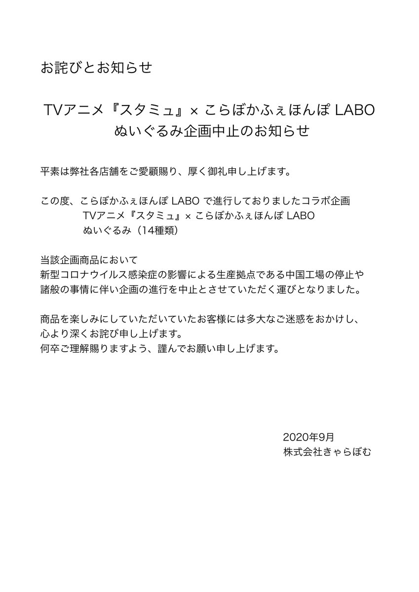 コラボカフェ本舗 きゃらドリ 公式 お詫びとお知らせ Tvアニメ スタミュ こらぼかふぇほんぽlabo コラボ企画で進行をしておりました ぬいぐるみ企画につきまして 諸般の事情に伴い 進行を中止とさせていただく運びとなりました お客様には コラボカフェ本舗 きゃらドリ 公式 お詫びとお知らせ Tvアニメ スタミュ こらぼかふぇほんぽlabo コラボ企画で進行をしておりました ぬいぐるみ企画につきまして 諸般の事情に伴い 進行を中止とさせていただく運びとなりました お客様には
