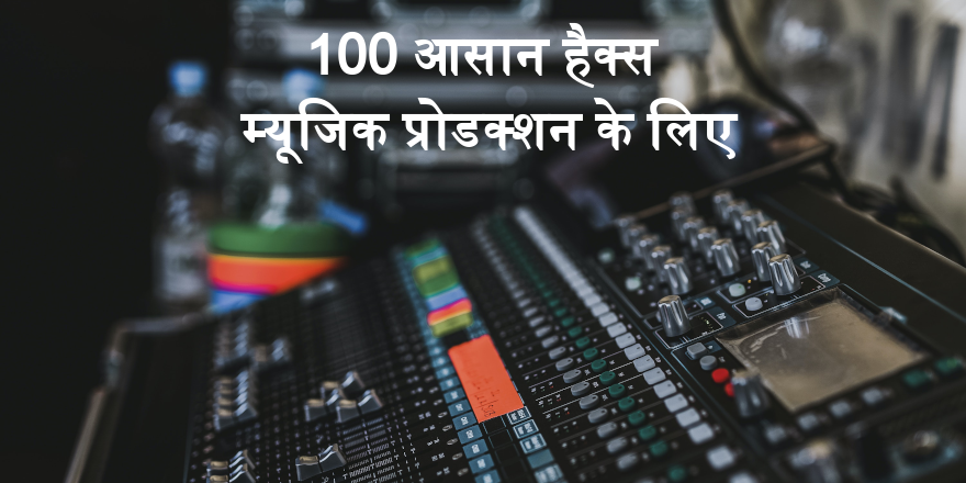 karmadukeIN's tweet photo. हम आप सभी #कलाकारों के लिए एक अद्भुत वीडियो लाए हैं - "100 आसान हैक्स #म्यूजिक #प्रोडक्शन के " 

https://t.co/ZUrVPYXuIT

#म्यूजिशन #प्रोडुसर #संगीत #संगीतकार #स्वतंत्र #इंडिया #इंडी https://t.co/ywXyImH5uP