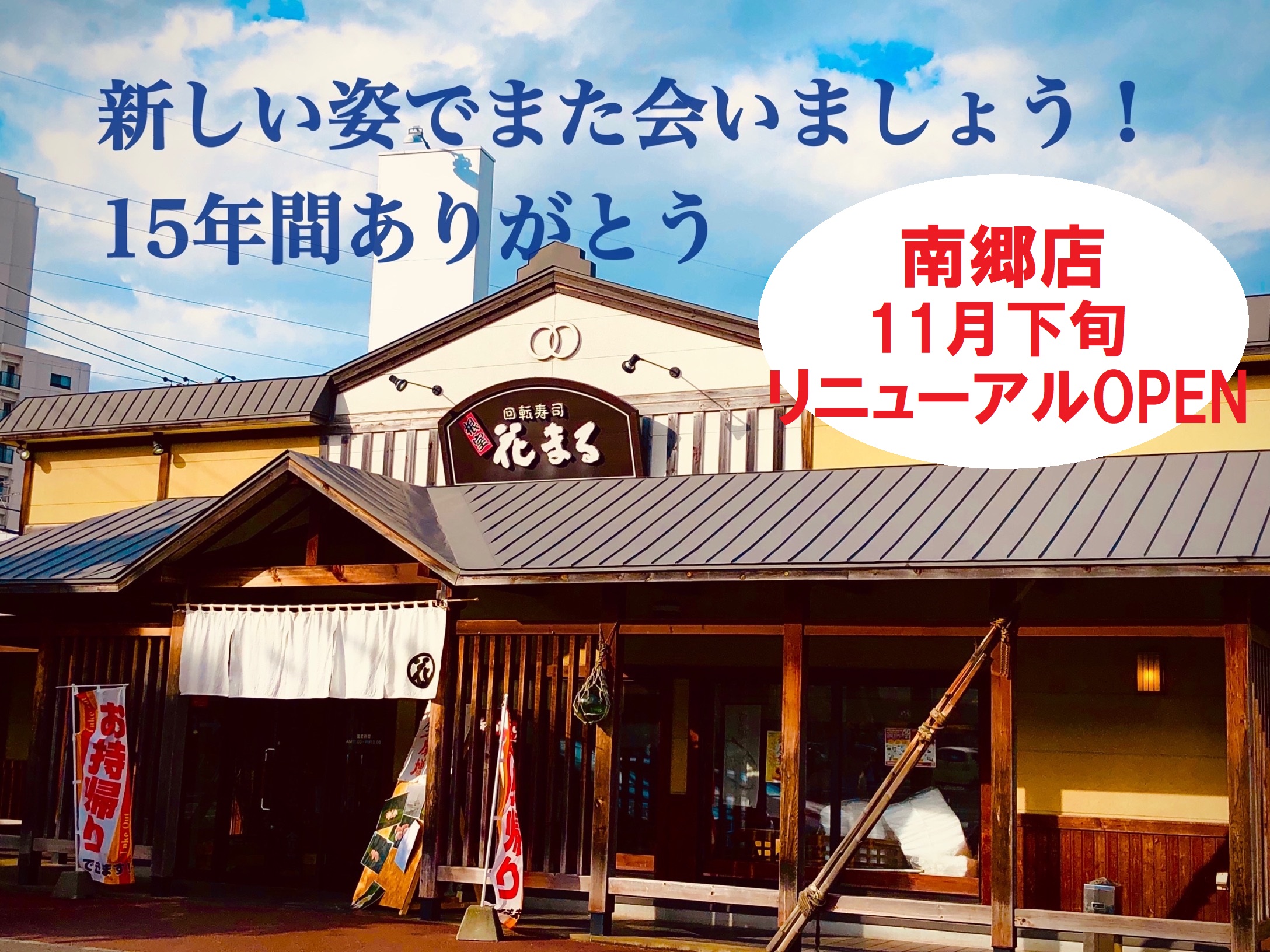 根室花まる 公式 10月営業のお知らせ 店休日 根室店 10月6日 火 9日 金 13日 火 日 火 27日 火 中標津店 10月16日 金 南郷店 店舗改装の為休業中 11月下旬リニューアルopen予定です その他の店舗は休まず営業いたします 回転寿司