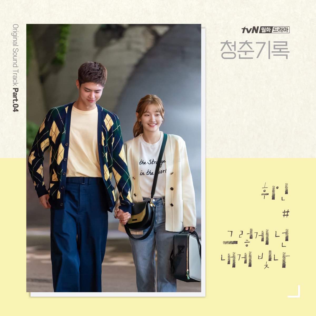 [#휘인]

휘인 - 그렇게 넌 내게 빛나

휘인이 참여한 &lt;청춘기록&gt; OST
'그렇게 넌 내게 빛나' 음원이
공개되었습니다🙌🏻

우리 무무 여러분의 많은 관심과
사랑 부탁드려요💛

🎶 kko.to/81cSexgDo

#휘인_그렇게_넌_내게_빛나
#Wheein_RecordOfYouth