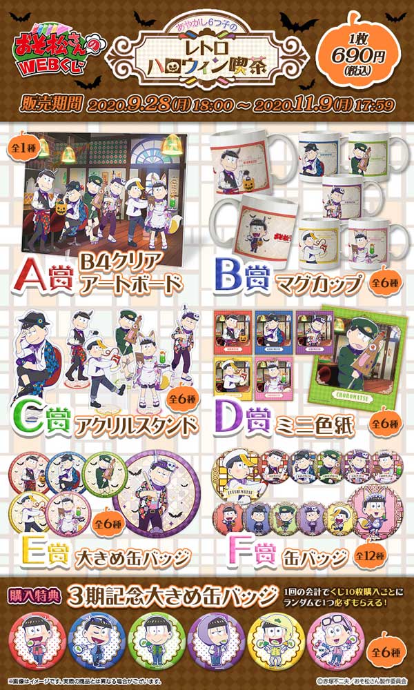 Webくじ 公式 در توییتر おそ松さんのwebくじ 第7弾 あやかし6つ子のレトロハロウィン喫茶 本日18 00 より販売開始いたしました あやかしの衣装を着た6つ子たちの描き下ろしグッズが満載 T Co Gbi1fbn0nl