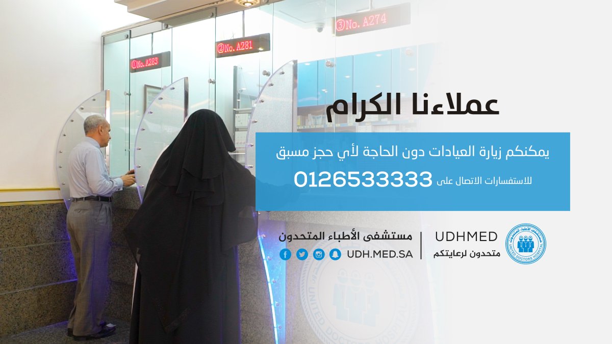 حجز موعد مستشفى الاطباء المتحدون