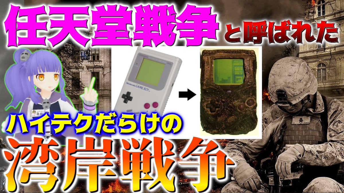 いつかやる社長 まるでゲームのような 湾岸戦争 未来型の戦いで使われた武器がハイテク過ぎた 完全解説 T Co 26hufkjy6o Youtubeより 現代戦争は未来的すぎます Tvで放送された戦争を解説 高評価コメント本当にお願いします T Co