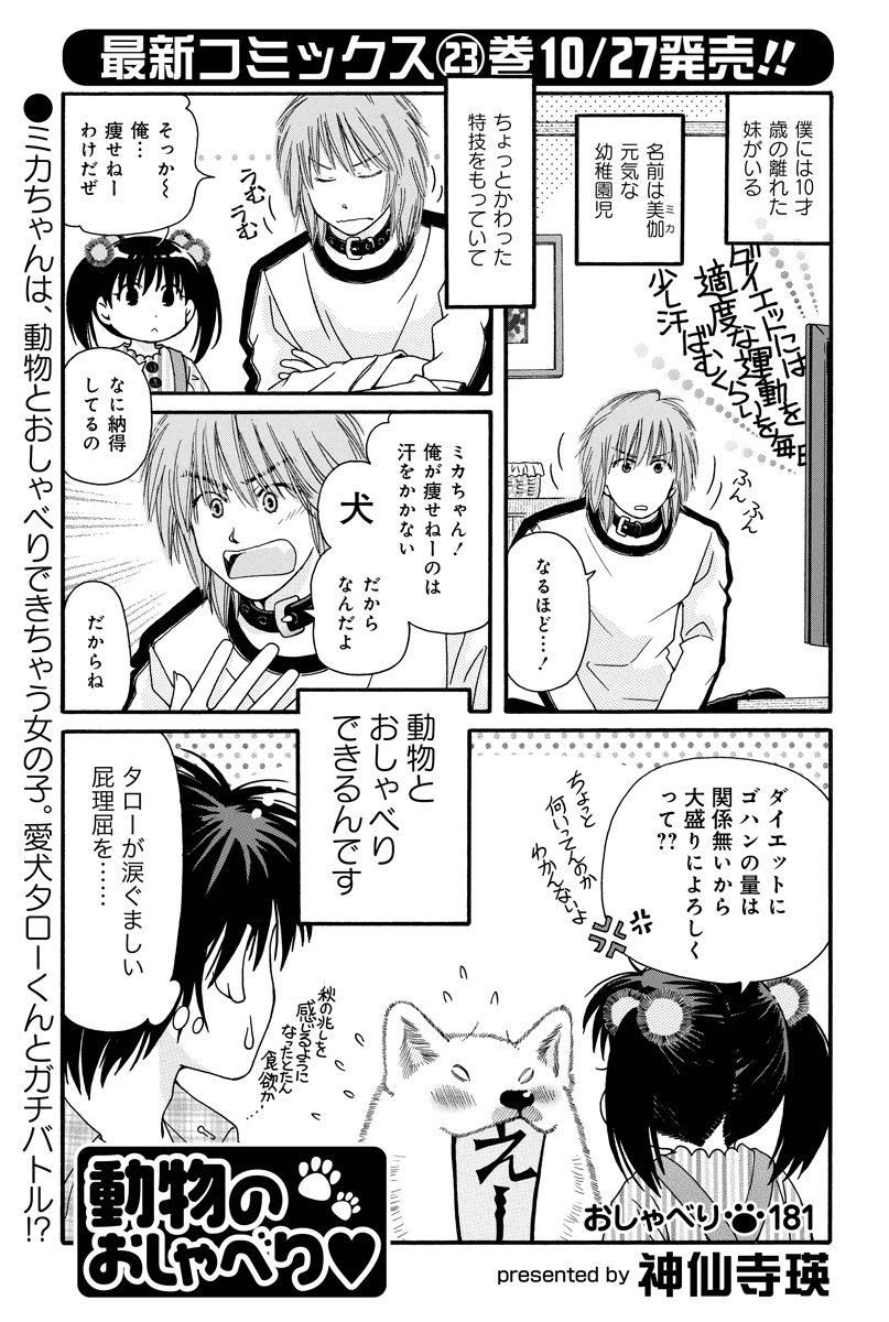 竹書房4コマ編集部 動物のおしゃべり 神仙寺瑛先生 動物とおしゃべりできる小学生の美伽ちゃん 食欲の秋なので犬のタローくんも必死です笑 最新コミックス23巻が10 27発売っ まんがライフ 本日発売