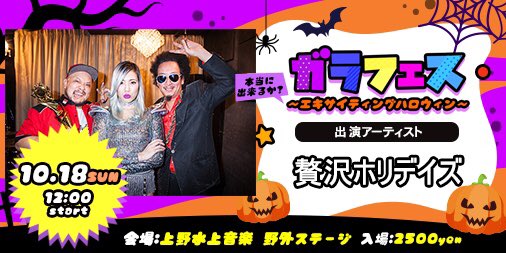 PRESENTED BY Village Vanguard

未来都市型フェスティバル 
ガラフェス 2020
エキサイティングハロウィン

贅沢ホリデイズ

2020年10月18日(日)
上野恩賜公園野外ステージ

<a href="/RakutenTicket/">楽天チケット</a> 

r-t.jp/garafes

<a href="/garafes1/">ガラフェス</a> 

garafes.com

#ガラフェス