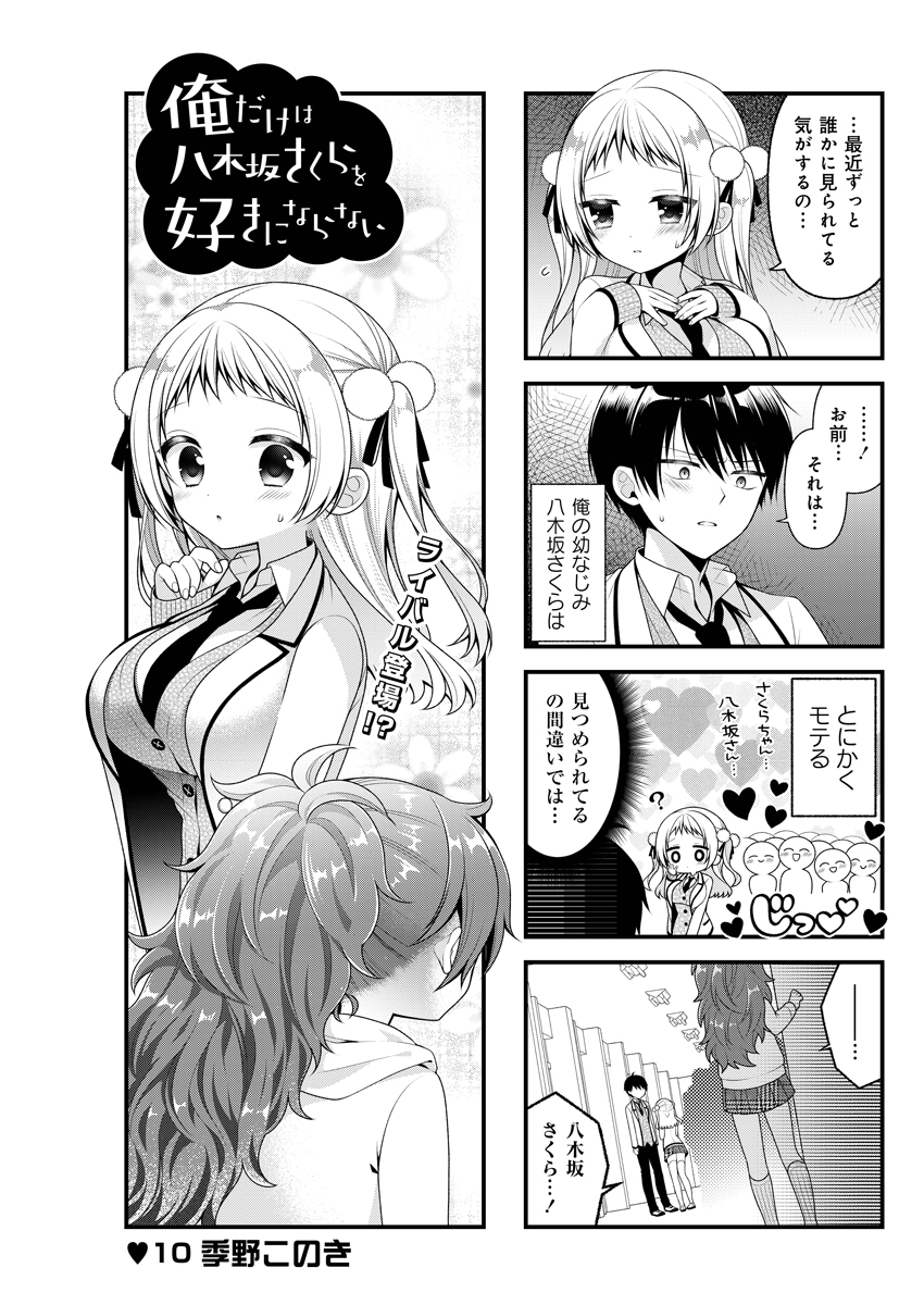 俺だけは八木坂さくらを好きにならない 季野このき先生 幼なじみのさくらは男女問 竹書房４コマ編集部の漫画