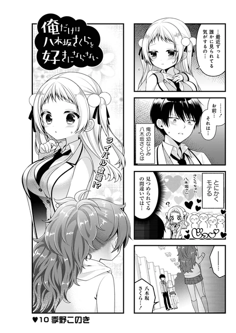 「俺だけは八木坂さくらを好きにならない」季野このき先生
幼なじみのさくらは男女問わず、とにかく可愛くてモテモテ。そんなさくらの元にライバルが……?
#まんがライフ #本日発売 