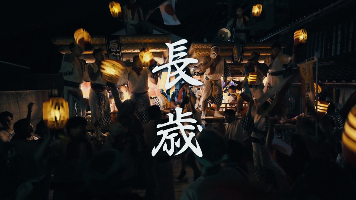 tomomachiyado's tweet photo. https://t.co/43xWybdKRO

令和元年 長歳(ちょうさい)
昨年の9月13日〜15日にかけて行なわれた鞆の浦の秋祭。
今年は、残念ながら中止となってしまいました。

当番町にとって7年に一度の大祭り。
昨年の当番町は【原町】最高の長歳でした!
鞆の浦の町民による物語、是非ご覧ください!! https://t.co/vL2MiPA8B7