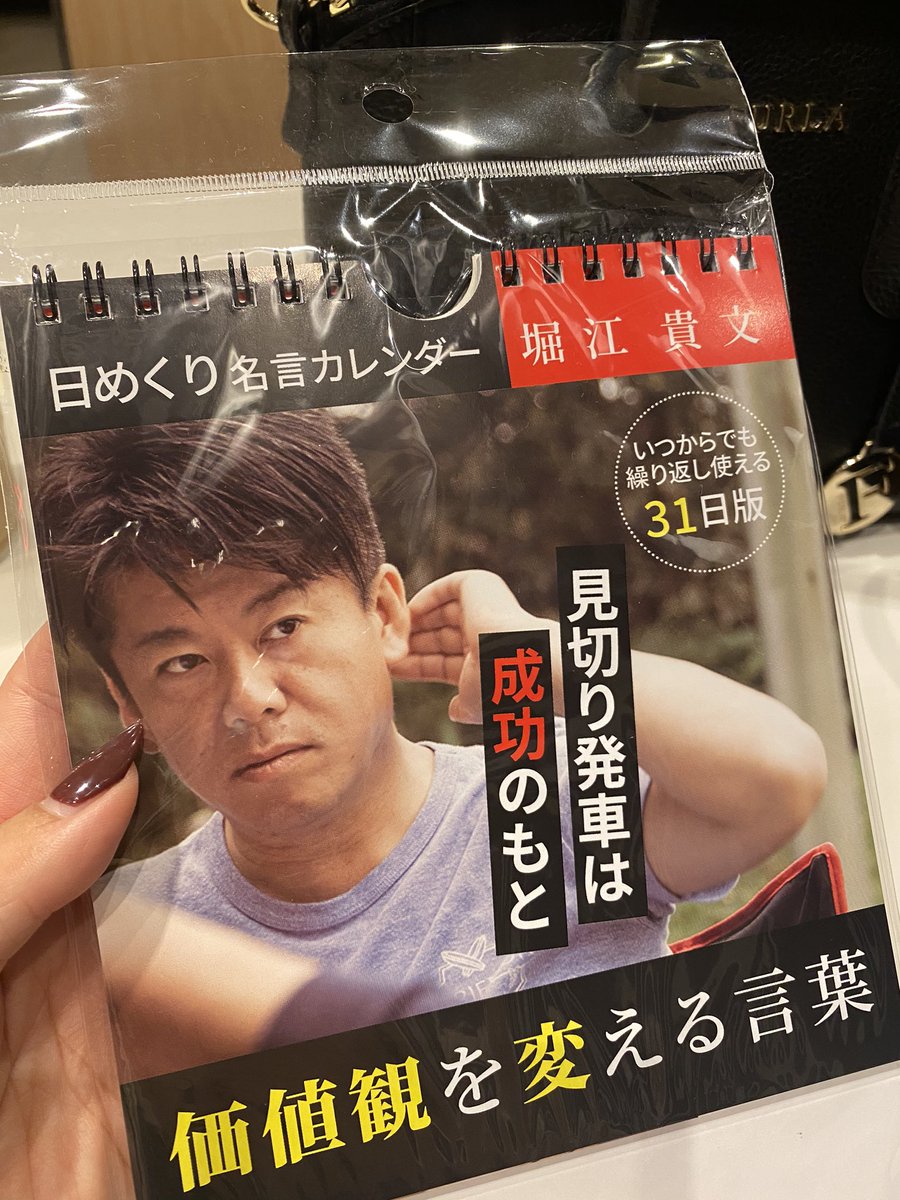 あおい Takapon Jp 3軒目にてようやくホリエモンに出会えた ダイソー購入品 ホリエモンカレンダー あおい Takapon Jp 3軒目にてようやくホリエモンに出会えた ダイソー購入品 ホリエモンカレンダー