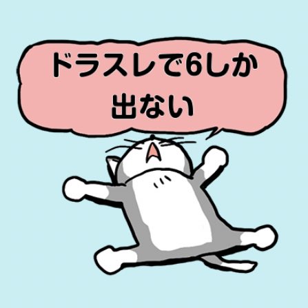ドラスレのtwitterイラスト検索結果