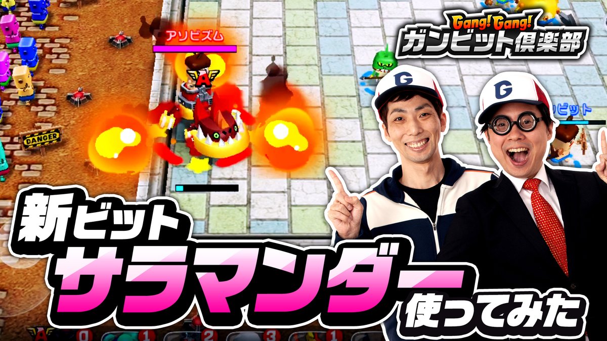 がんびー！近日登場の新ビットは、乗り物ビット「サラマンダー」に決定です！

登場に先駆けて、西くぼアナが先行紹介してくれるですよ！みんなぜひ視聴してですー！#ガンビット

【先行紹介動画はコチラ】
youtu.be/INJzXt_-IrQ