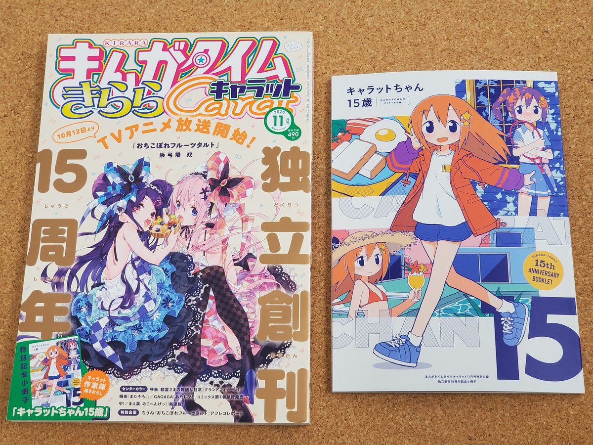 表紙を描かせていただいた15周年記念小冊子が付属するきららキャラット11月号が発売されました。
小冊子には漫画でも参加しています。
いつも通りキルミーも掲載されていますのでこちらもよろしくお願いし 