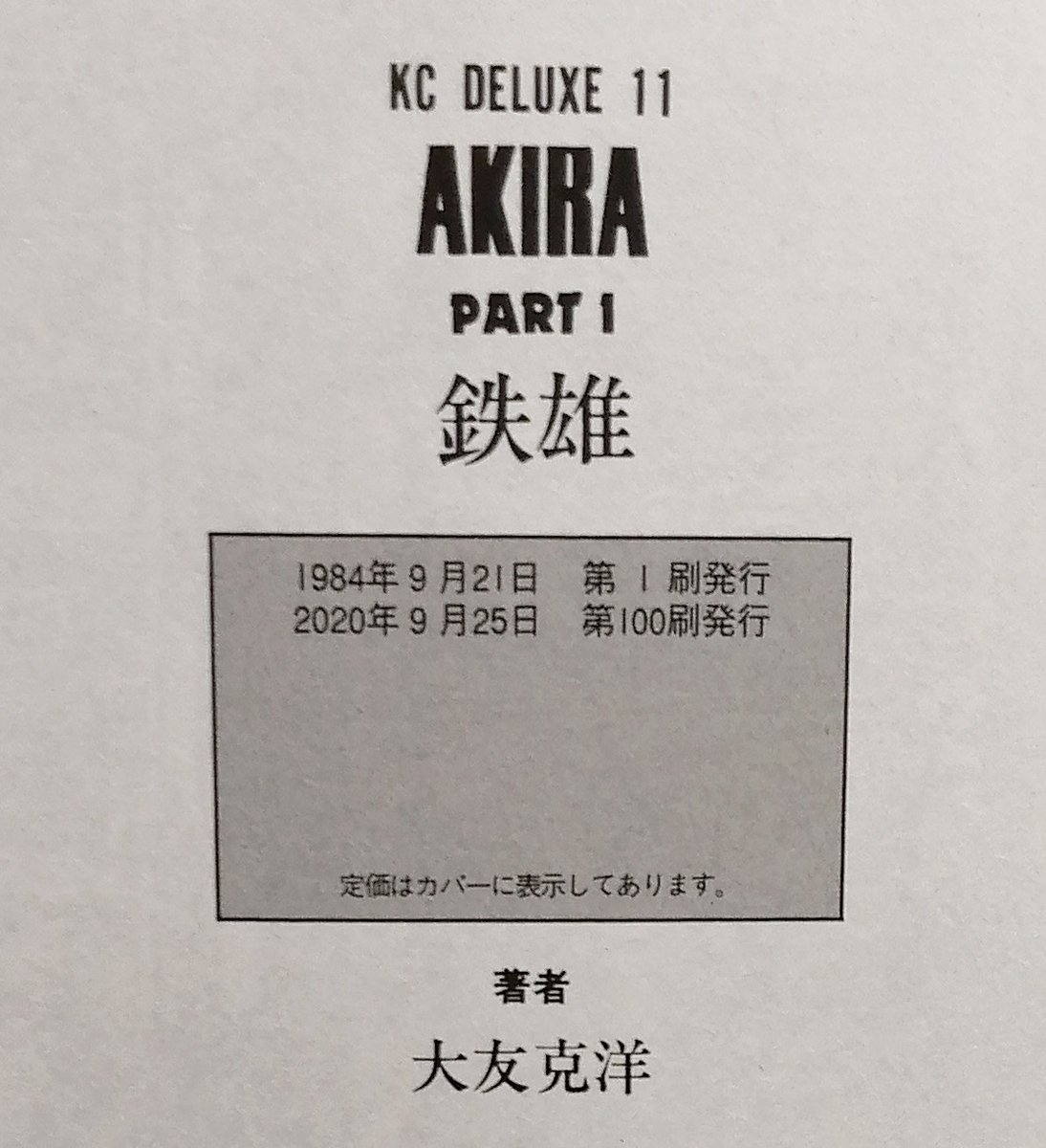 Akira 第1巻の100刷を手に入れた人 初版を持ってる人などのまとめ Togetter Akira 第1巻の100刷を手に入れた人 初版を持ってる人などのまとめ Togetter