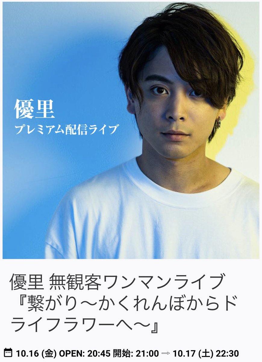 ট ইট র 優里すたっふ 優里 オンラインワンマンライブ 10月16日 金 21時よりzaikoで配信 新曲 ドライフラワー 初披露 チケットを購入して頂いた方には24時間限定の見逃し配信も 是非ご覧ください 詳しくは T Co H5pr1vdslz ট ইট র 優里すたっふ 優里 オンラインワンマンライブ 10月16日 金 21時よりzaikoで配信 新曲 ドライフラワー 初披露 チケットを購入して頂いた方には24時間限定の見逃し配信も 是非ご覧ください 詳しくは T Co H5pr1vdslz