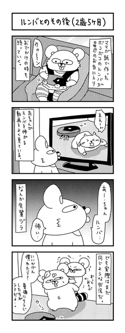 今息子さんの一番のトレンドは、ルンバとダイソン。#ズボラ主婦 #育児 #あるある #子育て #漫画 #4コマ #思ってたんとちがう育児 #育児ノイローゼ #育児漫画 #4コマ漫画  #掃除機 #ルンバ #二歳 #赤ちゃん 