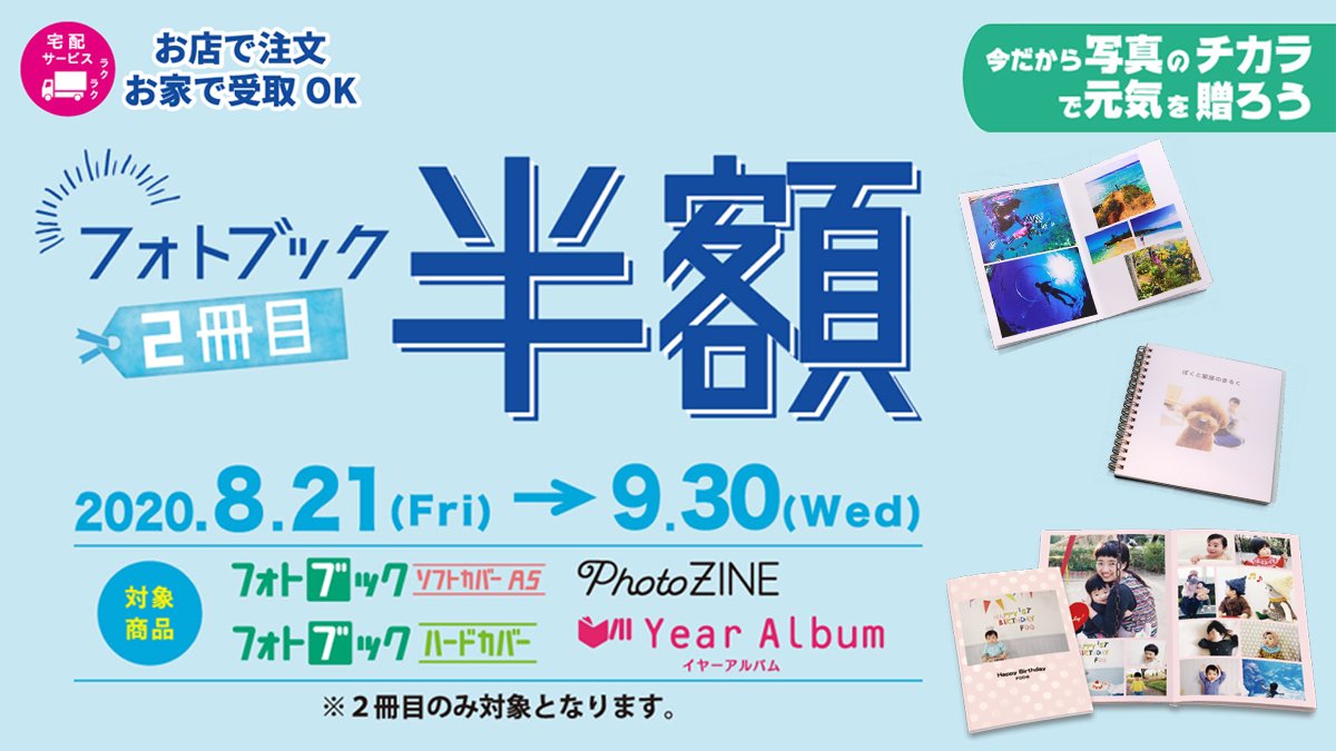 コイデカメラ ららぽーと横浜イトーヨーカドー店 終了間近 大好評の フォトブック 2冊目 半額キャンペーン は 9 30で終了です ご注文忘れはないですか 30日ご注文分までが対象なので まだ間に合います Net注文 もできるので