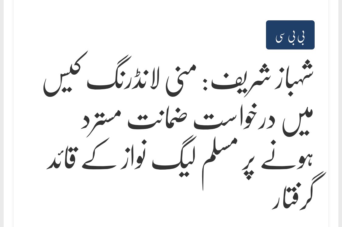 مورخ لکھے گا کہ شہباز شریف کو انقلابی بنانے میں اس حکومت نے خاطر خواہ کردار ادا کیا۔۔۔
#ShahbazSharif #PMLN #Pakistan