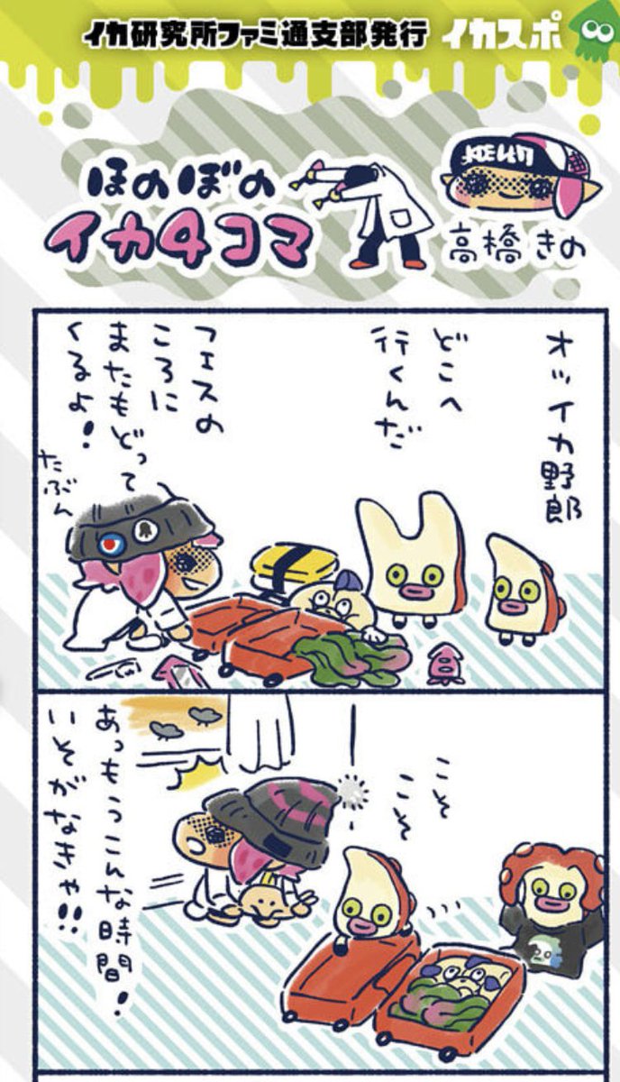 発売中の週刊ファミ通、イカスポ最終回です?
イカ研究員さんからのイラストは必見!!!!!この最高なゲームを追いかけ続けられてハッピーです!?本当にありがとうございました?
#Splatoon2